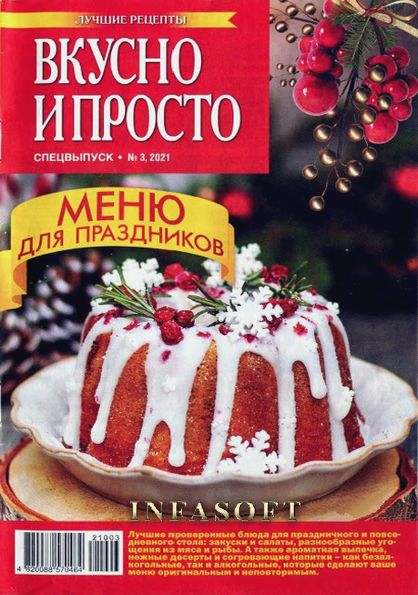 Вкусно и просто. Лучшие рецепты № 3 СВ 2021. Меню для праздников