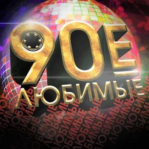 Любимые 90-е. Выпуск 1 (2017)