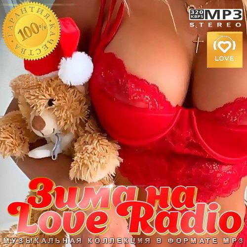 Зима на Love Radio (2023)