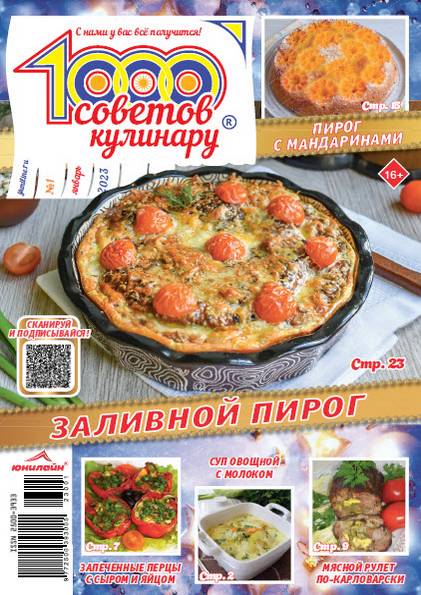 1000 советов кулинару №1 (январь 2023)