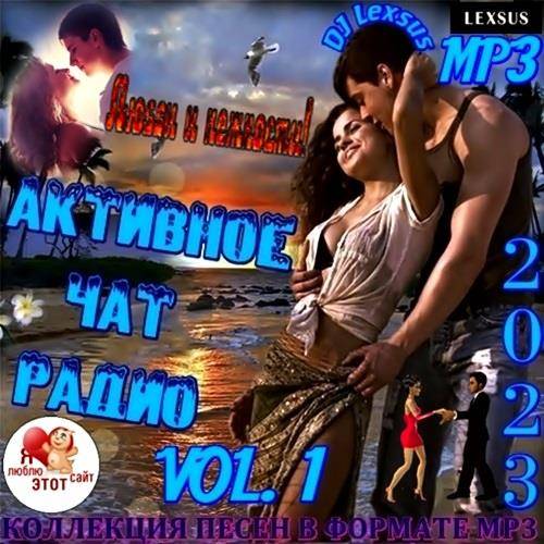 Активное Чат Радио Vol.1 (2023)