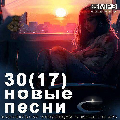 30 (17) Новые Песни (2023)