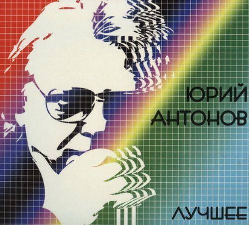 Юрий Антонов - Лучшее (2CD) 2008 FLAC