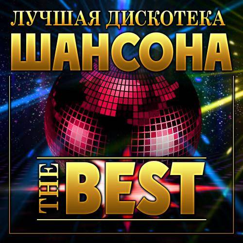 Лучшая дискотека шансона The Best (2023) FLAC