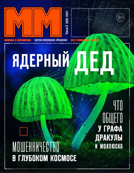 Машины и механизмы №2 (февраль 2023)