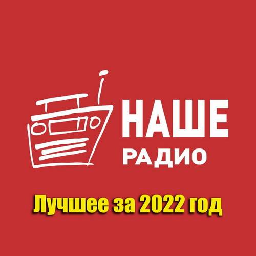 Наше Радио Лучшее за 2022 год (2023)