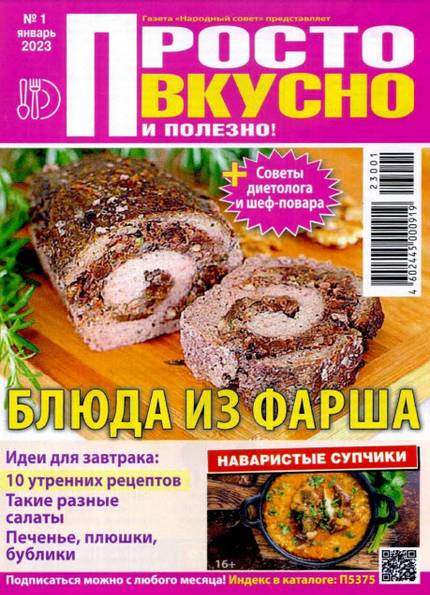 Просто вкусно и полезно! №1 (январь 2023)