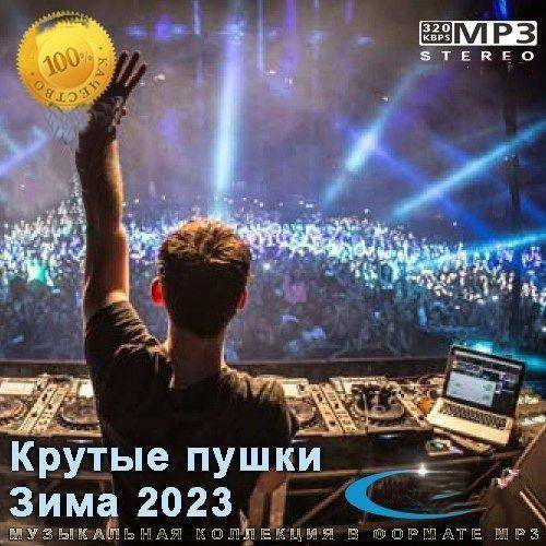 Крутые пушки Зима 2023 (2023)