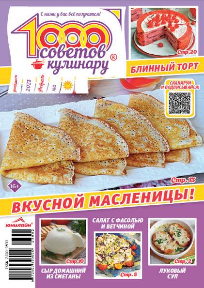 1000 советов кулинару №2 (февраль 2023)