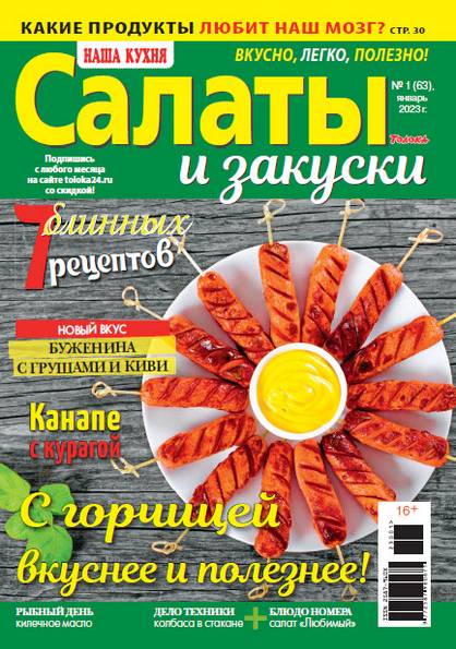 Наша кухня. Салаты и закуски №1 (январь 2023)