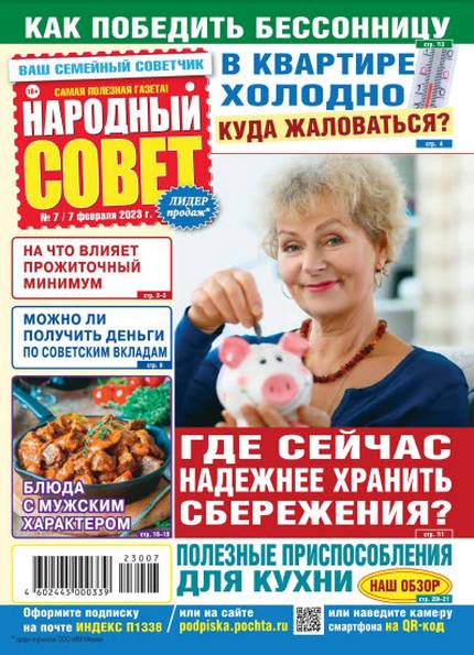 Народный совет№7 (февраль 2023)