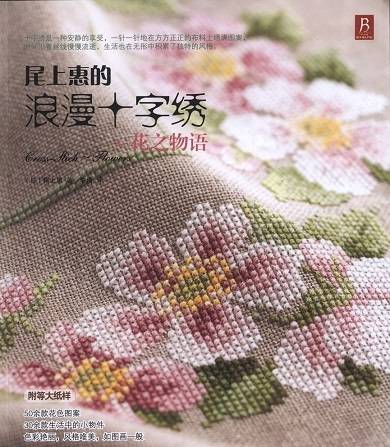 Cross Stitch Flower Story Japanese Embroidery 