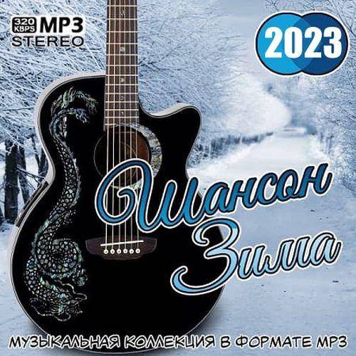 Шансон Зима 2023 (2023) FLAC