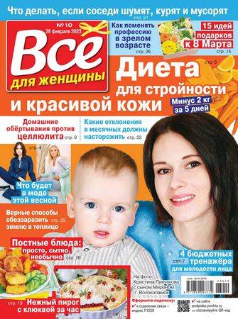 Все для женщины №10 2023