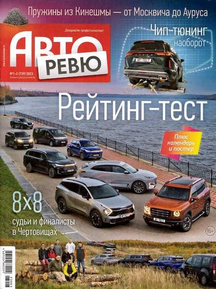 Авторевю №1-2 (январь 2023)