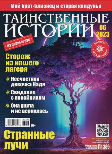 Таинственные истории №6 (2023)