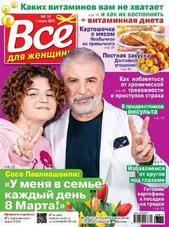 Все для женщины №11 2023