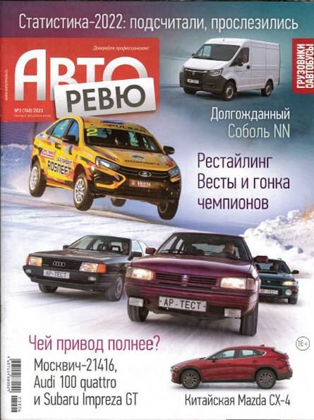 Авторевю №3 (февраль 2023)