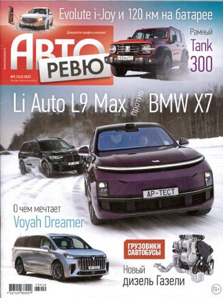 Авторевю №5 (март 2023)