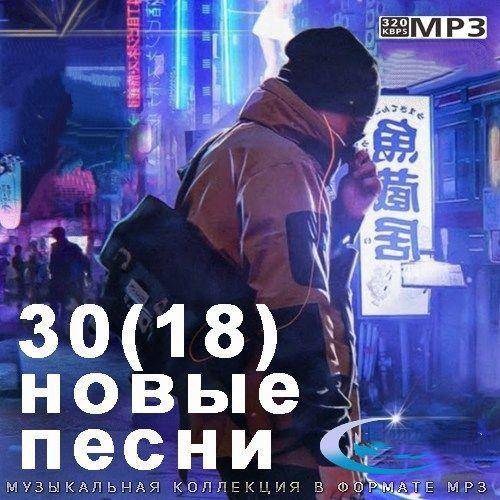 30 (18) Новые Песни (2023)