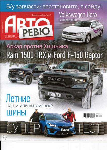 Авторевю №6 (март 2023)