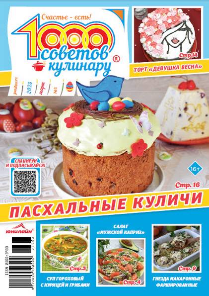 1000 советов кулинару №3 (март 2023)