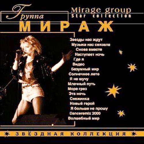 Мираж - Звёздная коллекция (2000) FLAC