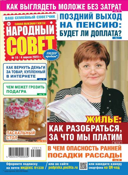 Народный совет №15 (апрель 2023)