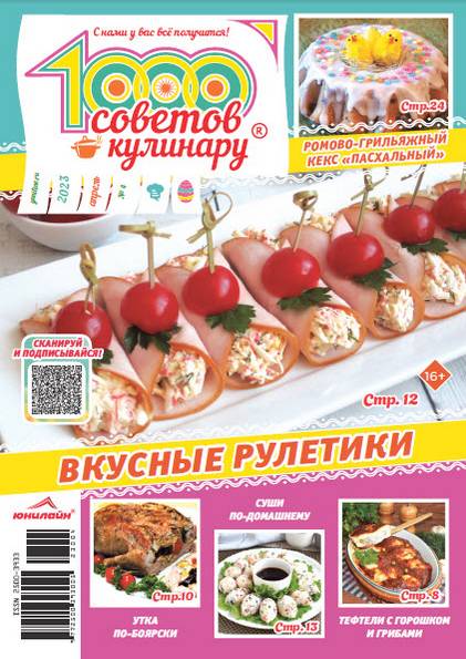 1000 советов кулинару №4 (апрель 2023)