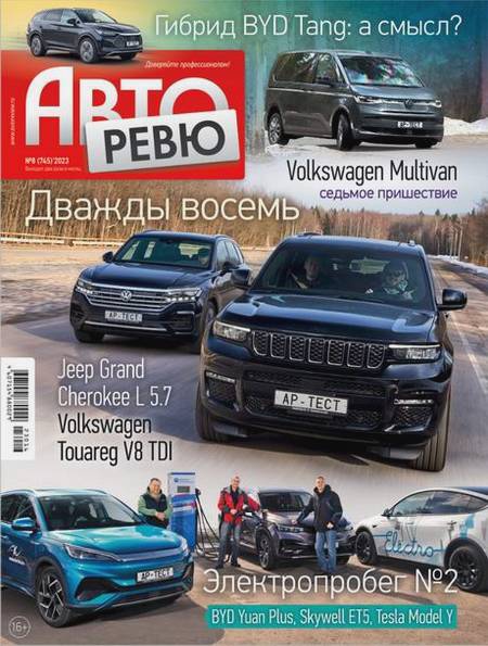 Авторевю №8 (апрель 2023)