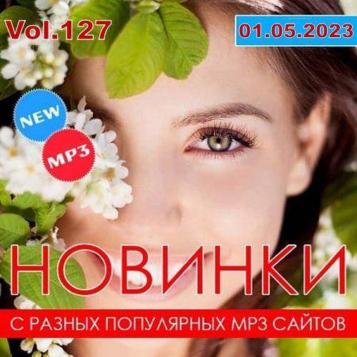 Новинки с разных популярных MP3 сайтов. Vol.127 (2023)