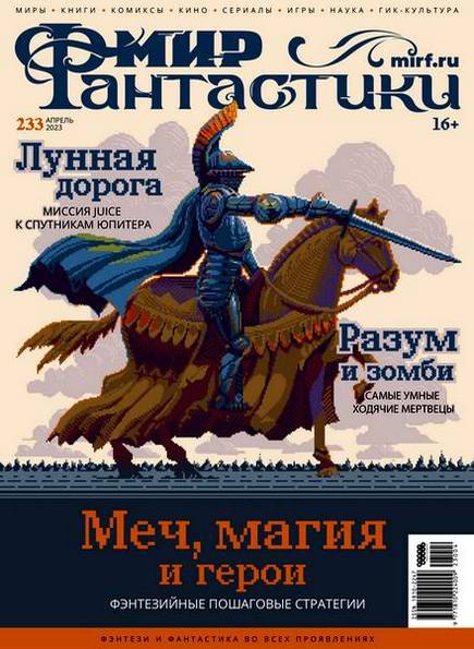 Мир фантастики №4 (233) апрель 2023