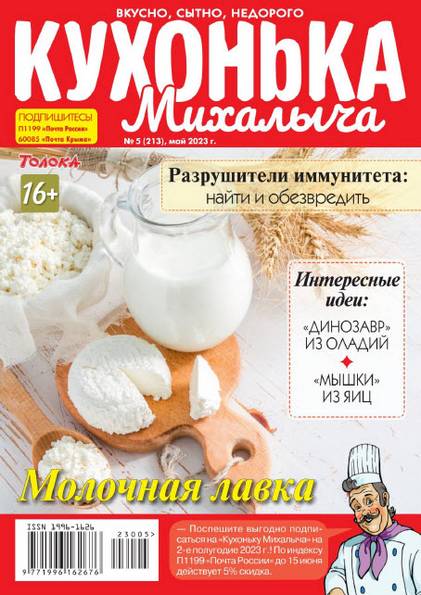 Кухонька Михалыча №5 (май 2023)