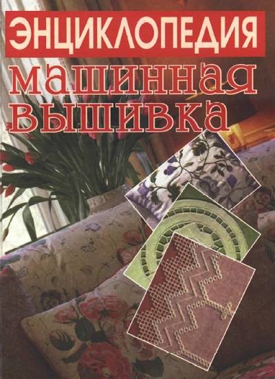 Энциклопедия. Машинная вышивка  