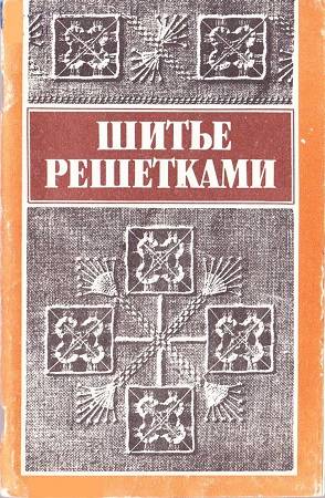 Шитье решетками по выдернутым нитям