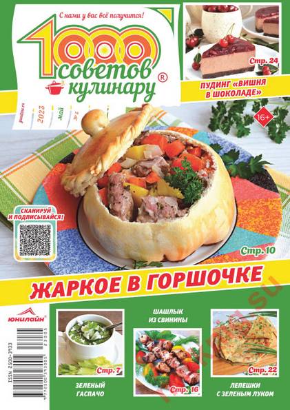 1000 советов кулинару №5 (май 2023)