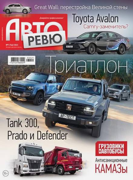 Авторевю №9 (май 2023)