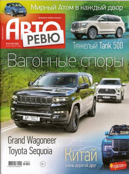 Авторевю №10 (май 2023)