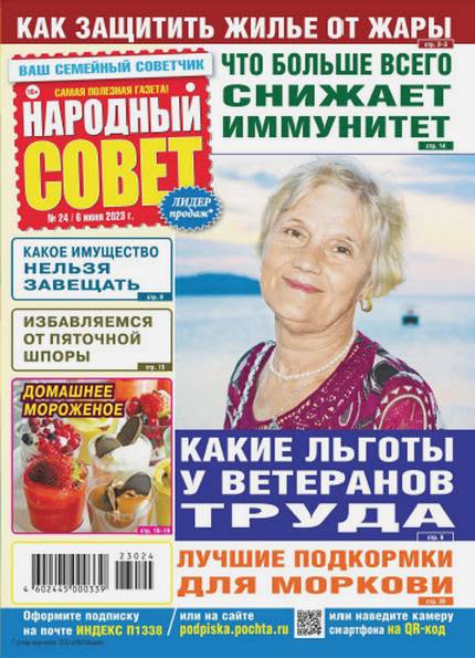 Народный совет №24 (июнь 2023)