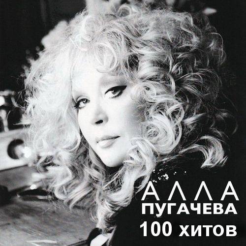 100 хитов от Аллы (2023)