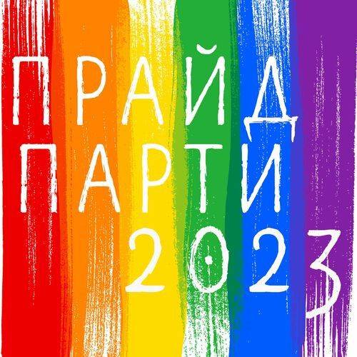 ПРАЙД ПАРТИ 2023 (2023)