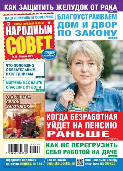 Народный совет №26 (июнь 2023)