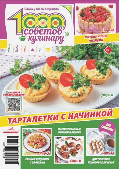 1000 советов кулинару №6 (июнь 2023)