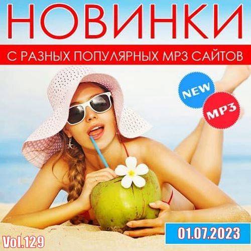 Новинки С Разных Популярных MP3 Сайтов Vol.129 (2023)