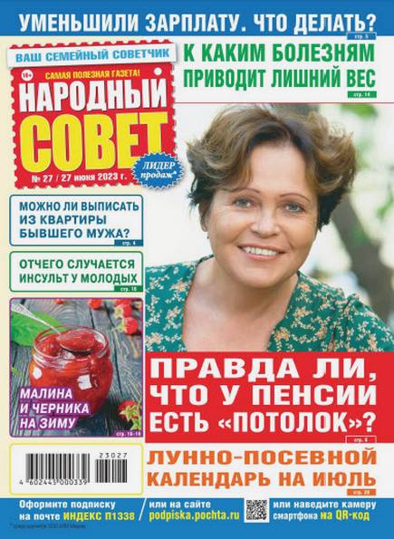 Народный совет №27 (июнь 2023)