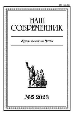 Наш современник №5 2023