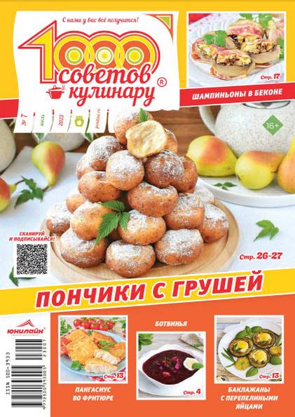 1000 советов кулинару №7 (июль 2023)