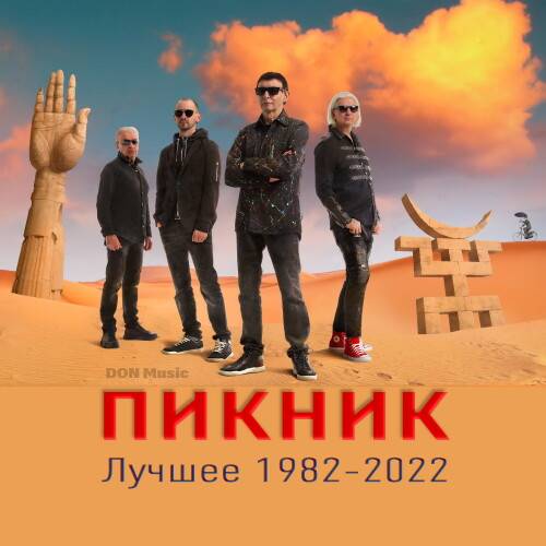 Пикник - Лучшее 1982-2022 (2023)