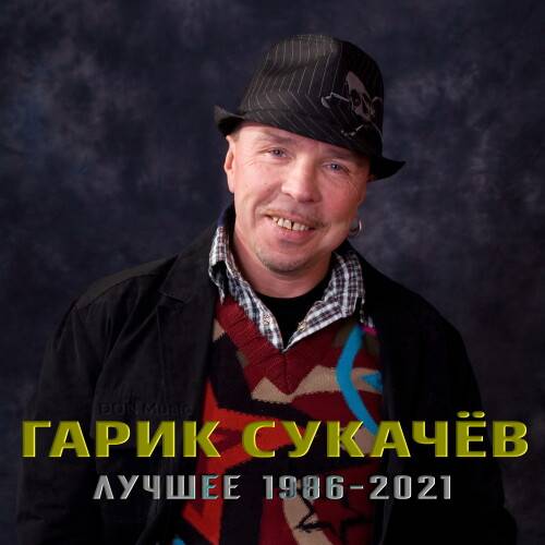 Гарик Сукачёв - Лучшее 1986-2021 (2023)