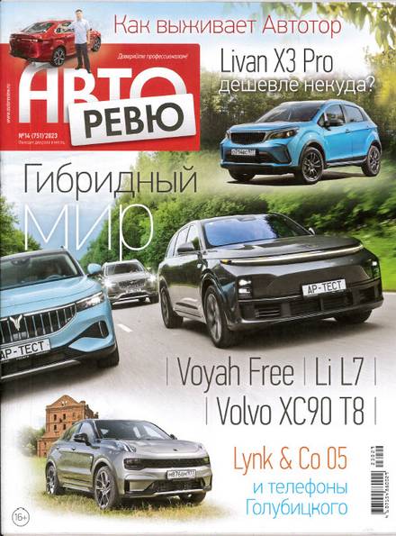 Авторевю №14 (июль 2023)